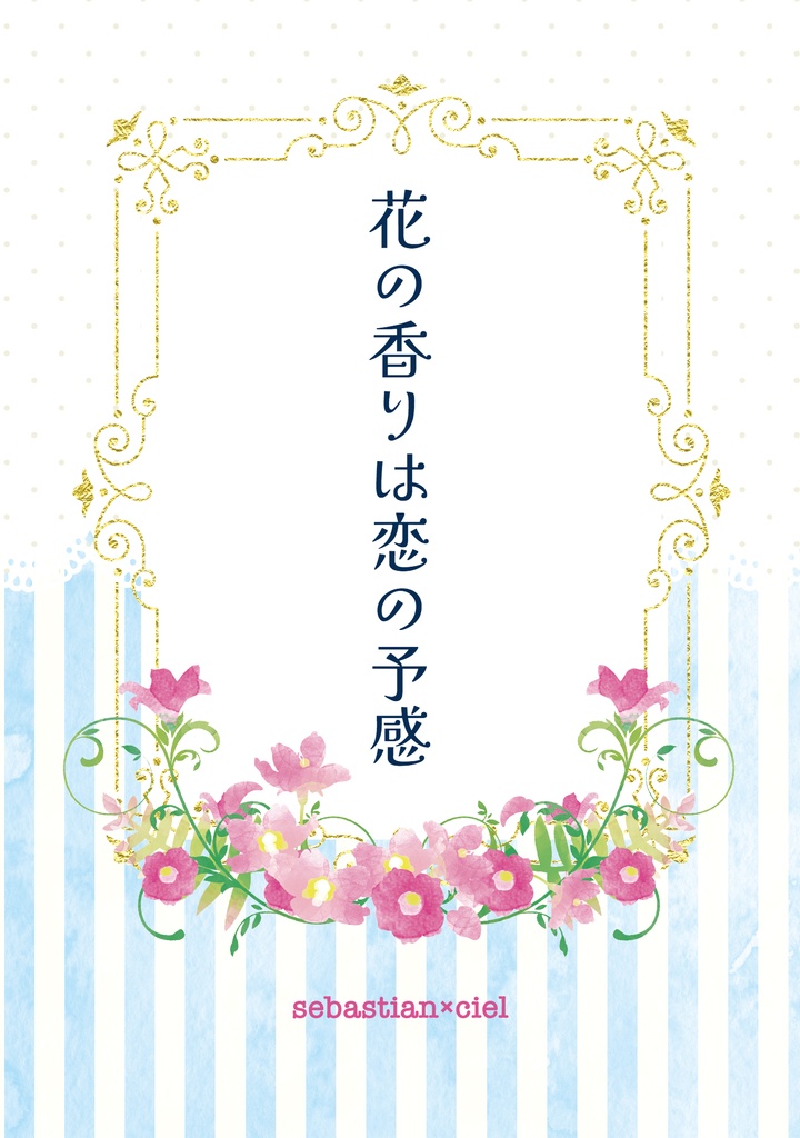 花の香りは恋の予感
