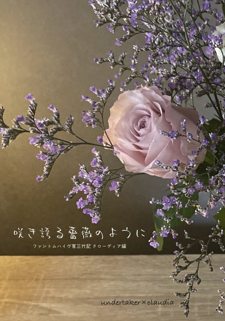 【新刊】咲き誇る薔薇のように