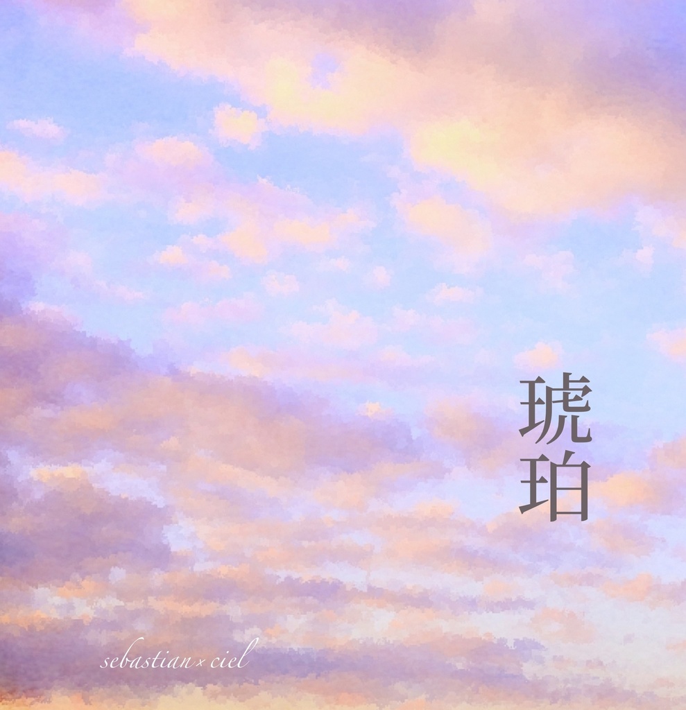 【新刊】再録掌編全集『 琥珀（こはく）』