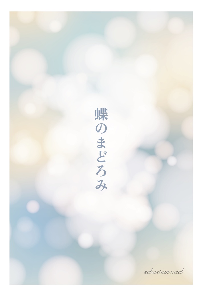 【新刊】再録SS全集『蝶のまどろみ』