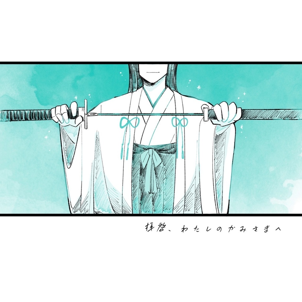 拝啓、わたしのかみさまへ