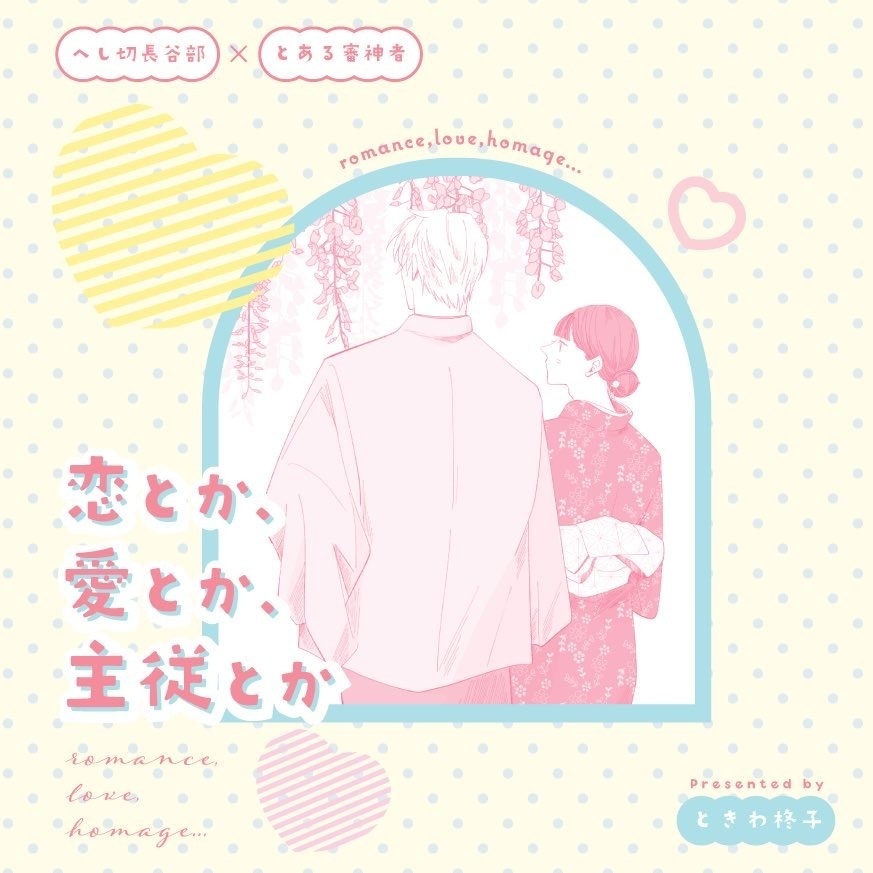 【※へし夢本】恋とか、愛とか、主従とか