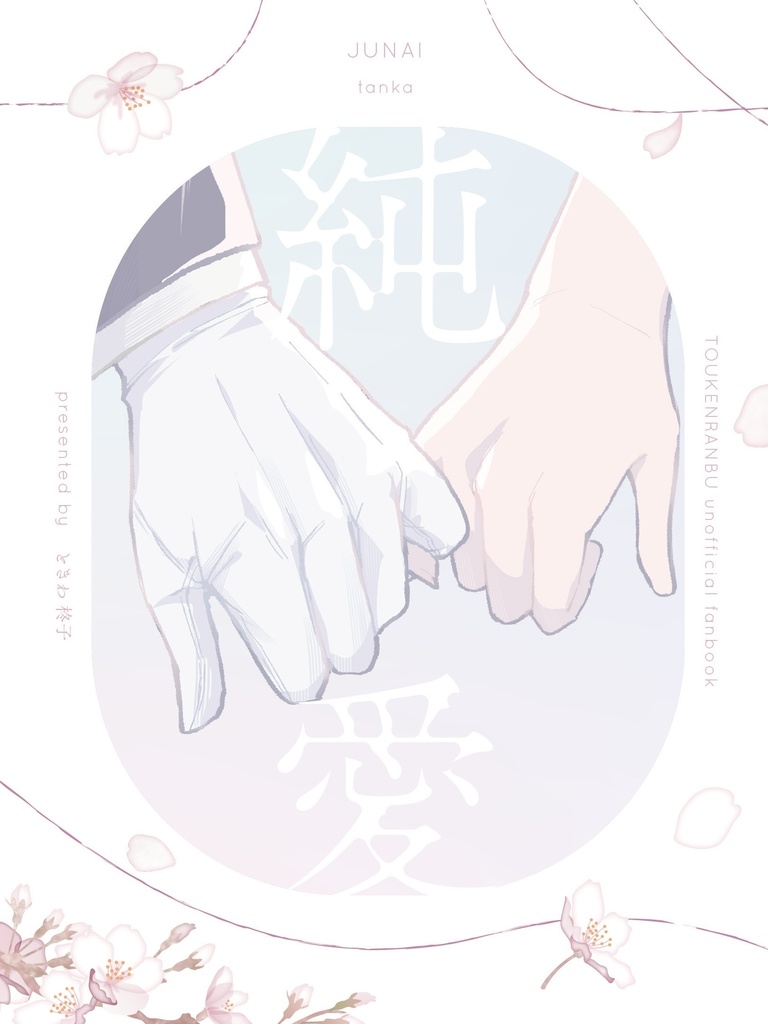 純愛