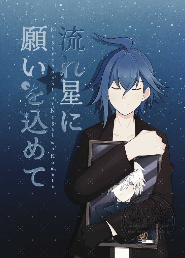 流れ星に願いを込めて