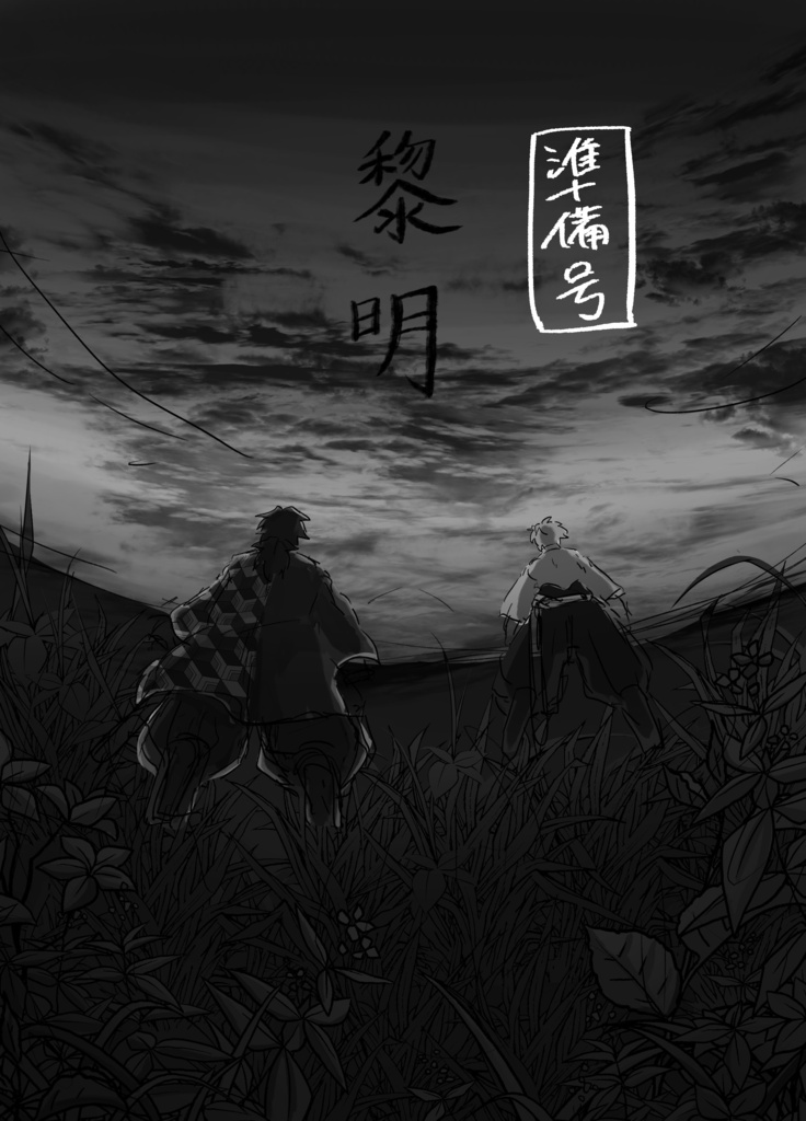 さねぎゆ 準備号