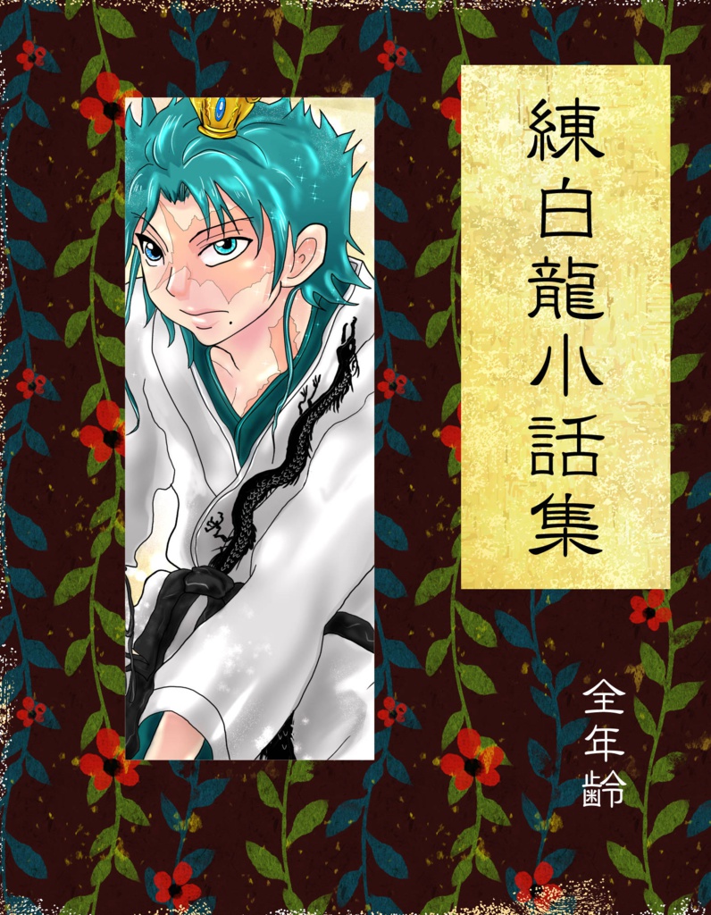 練白龍小話集