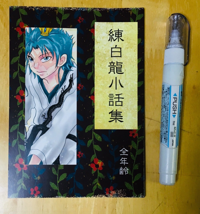 練白龍小話集 - matubahuki BOOTH - BOOTH