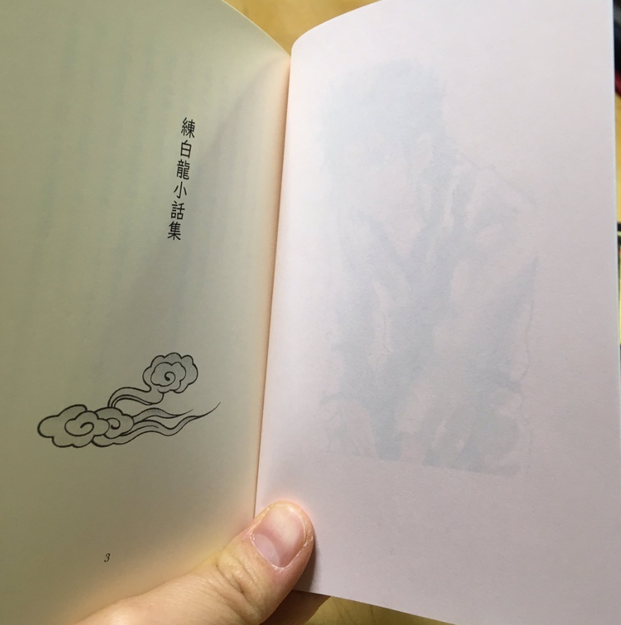 練白龍小話集