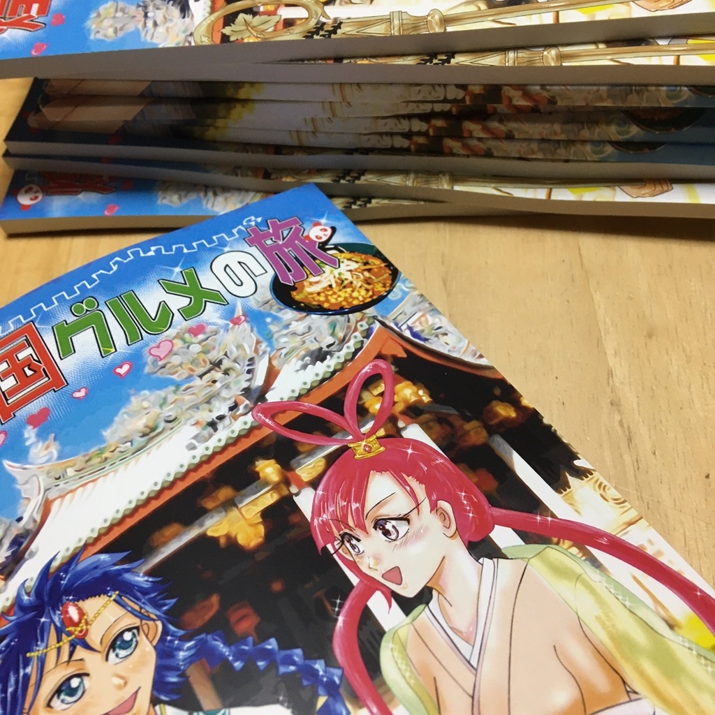 煌帝国グルメの旅