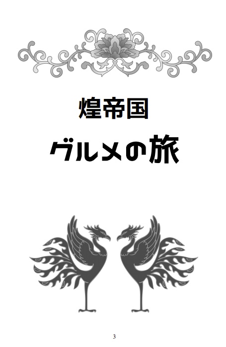 煌帝国グルメの旅