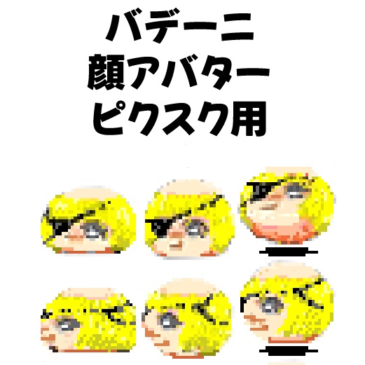 バデーニ顔アバター・ピクスク用