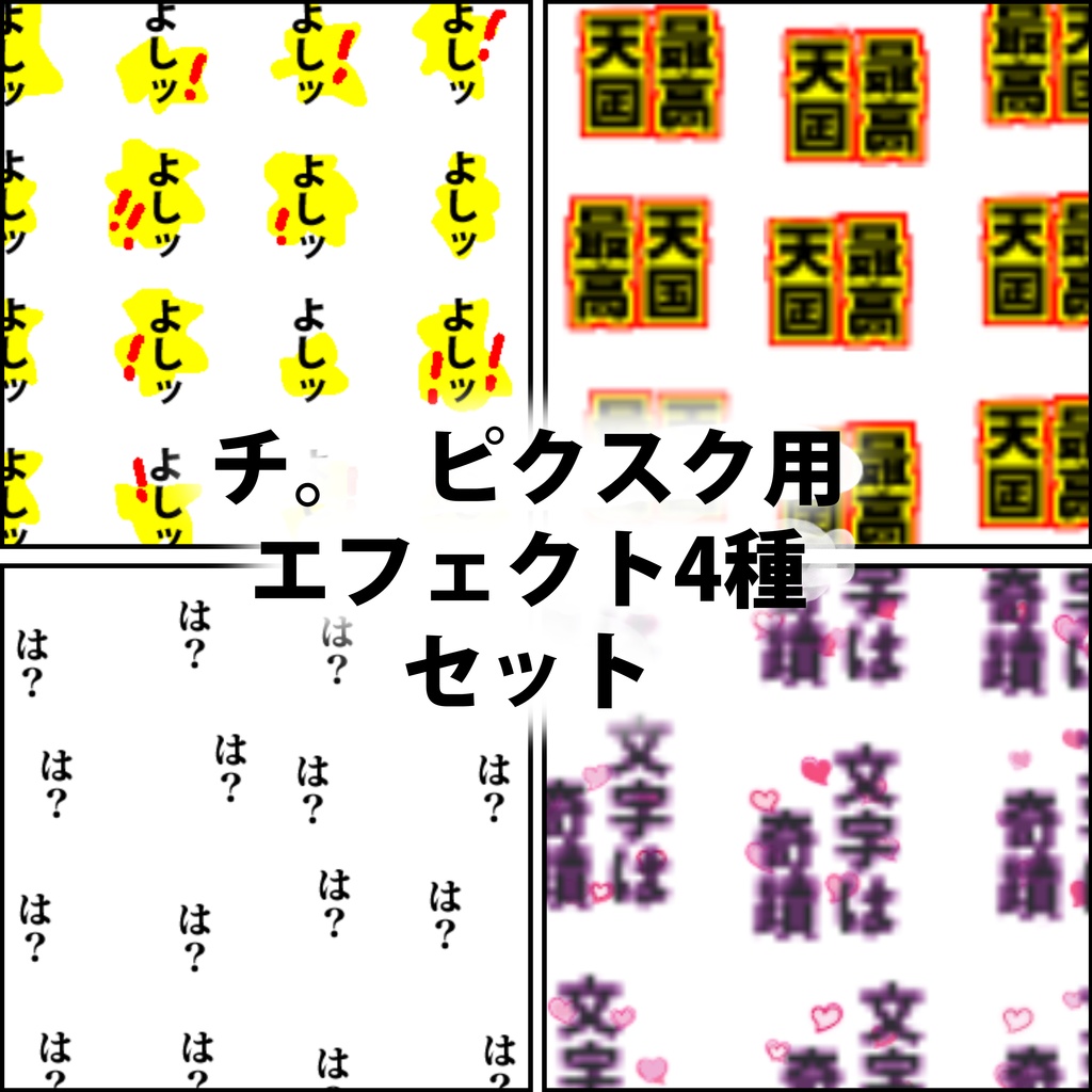 チ。🌎エフェクト4種・ピクスク用