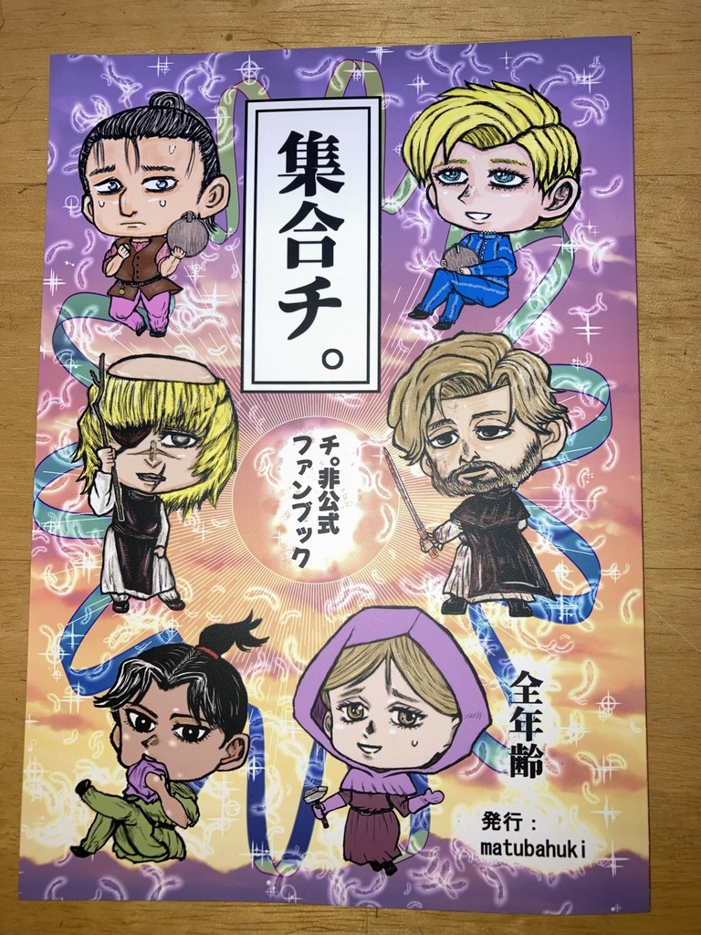 『集合チ。』再販セット