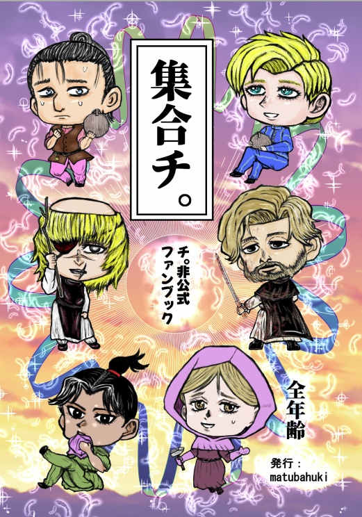 『集合チ。』再販セット