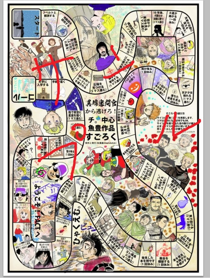 【厚紙印刷】チ。中心鱧作品すごろくA3サイズ