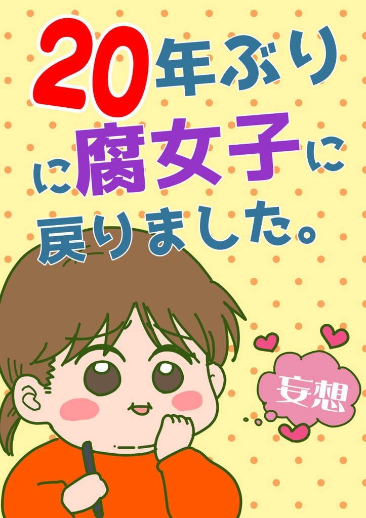 20年ぶりに腐女子に戻りました。