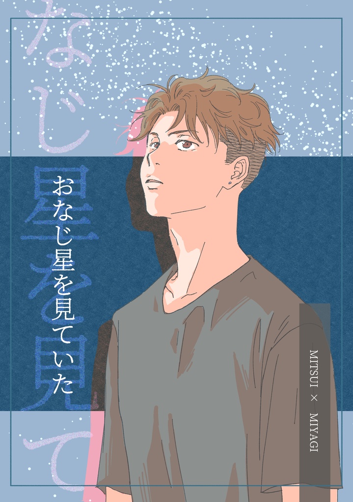 おなじ星を見ていた