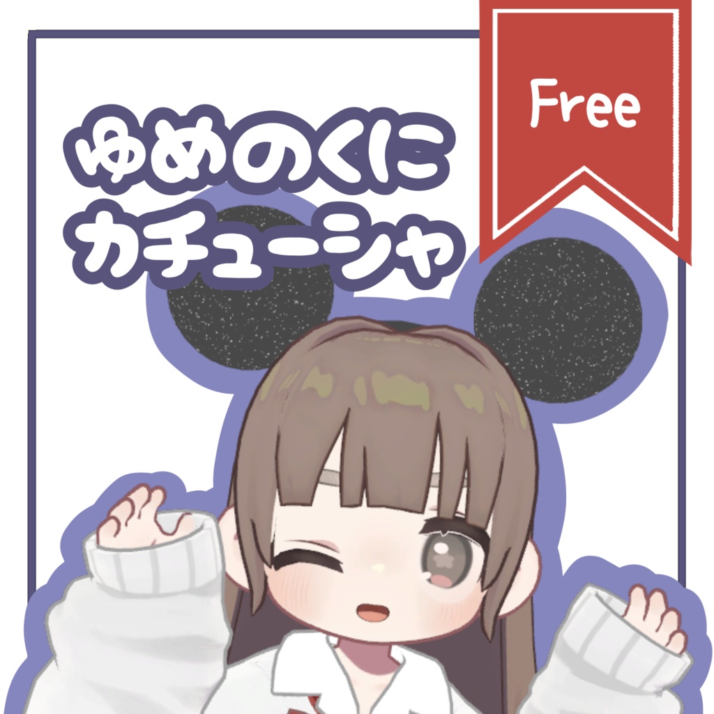 【無料】夢の国カチューシャ