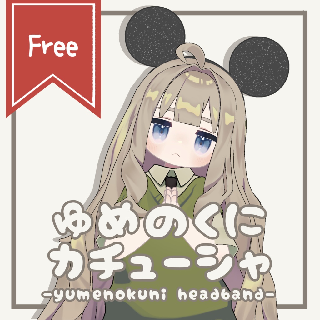 【無料】夢の国カチューシャ