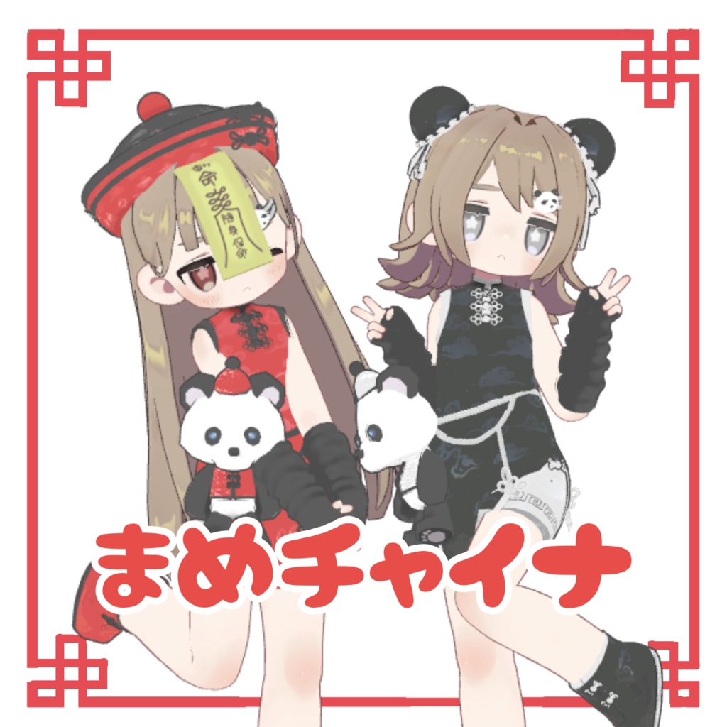 【まめふれんず対応】まめチャイナ