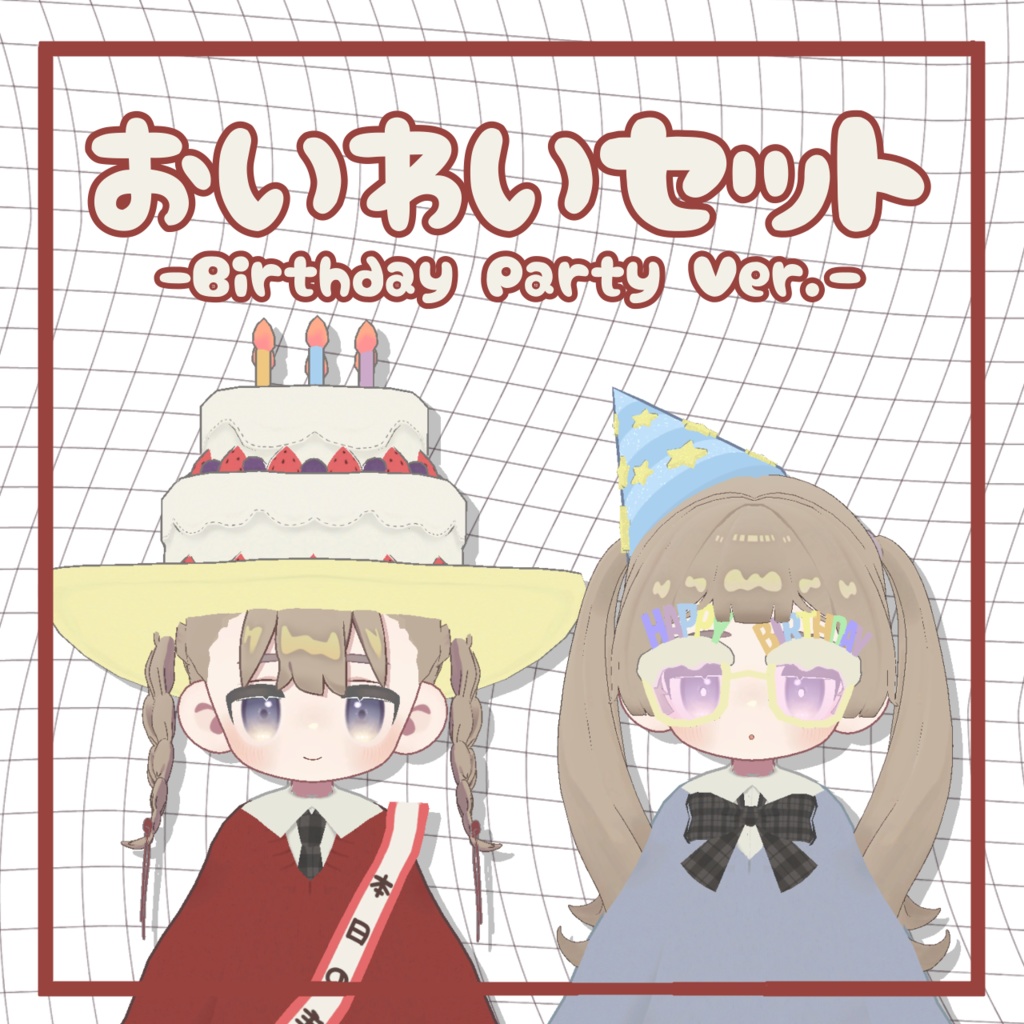 おいわいセット-Birthday Party Ver.-