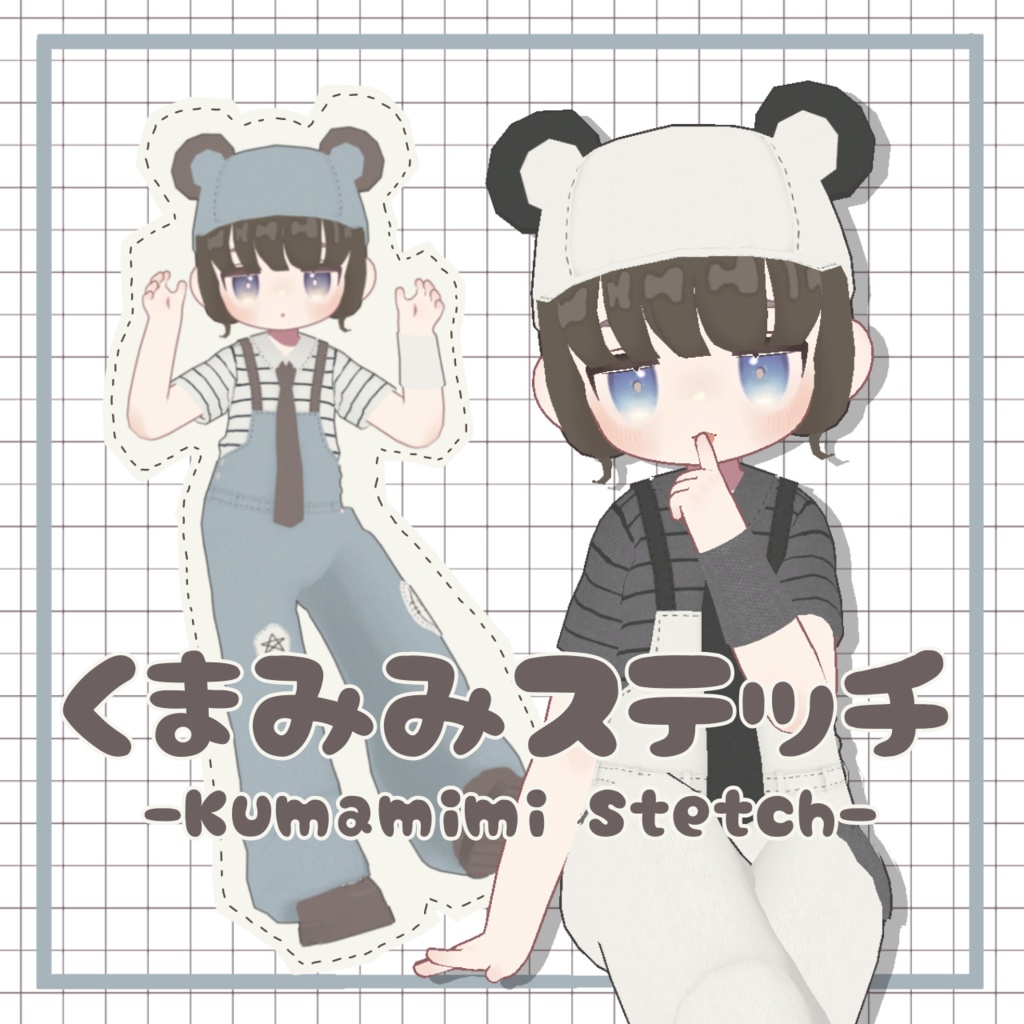 【まめふれんず対応】くまみみステッチ