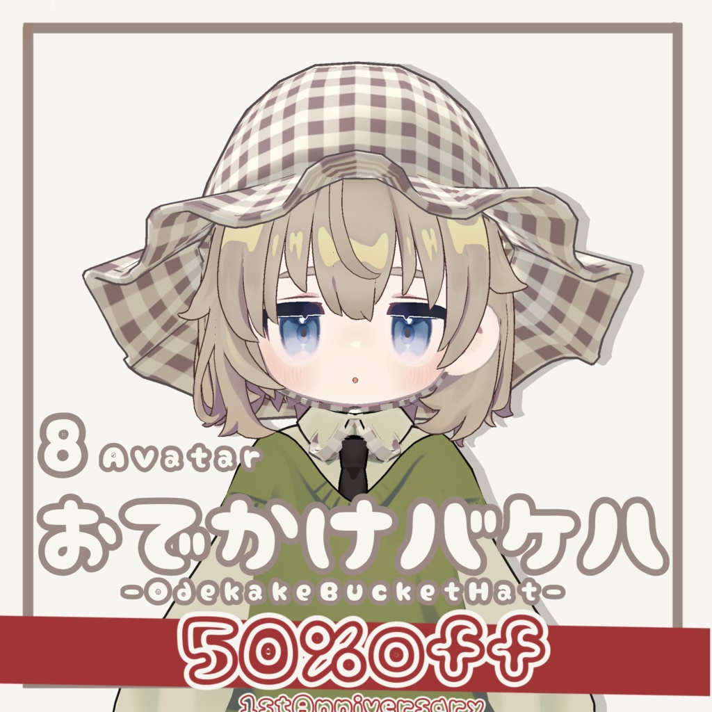 🌟1周年記念50%offセール🌟【8アバター対応】おでかけバケハ
