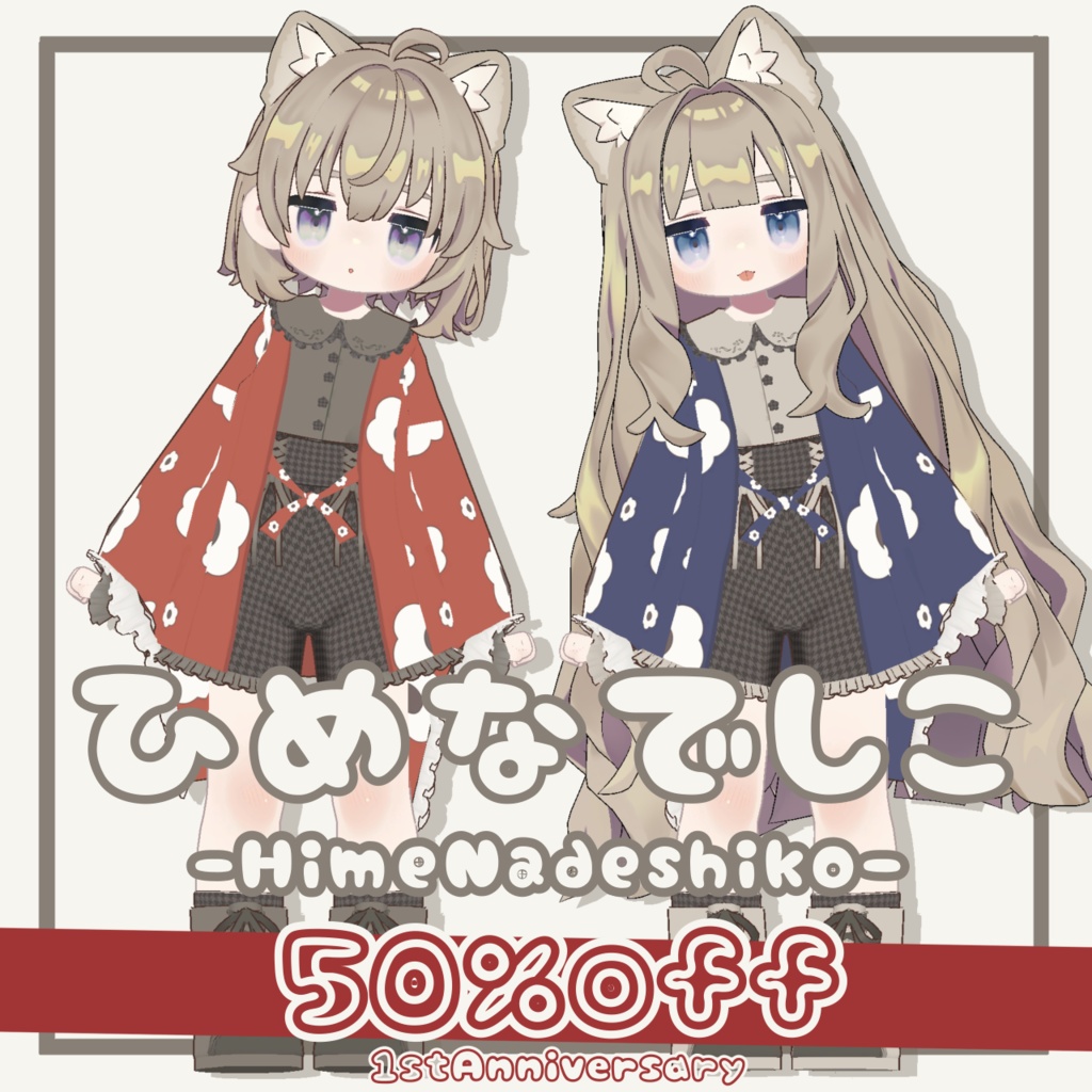 🌟1周年記念50%offセール🌟【5アバター対応】ひめなでしこ