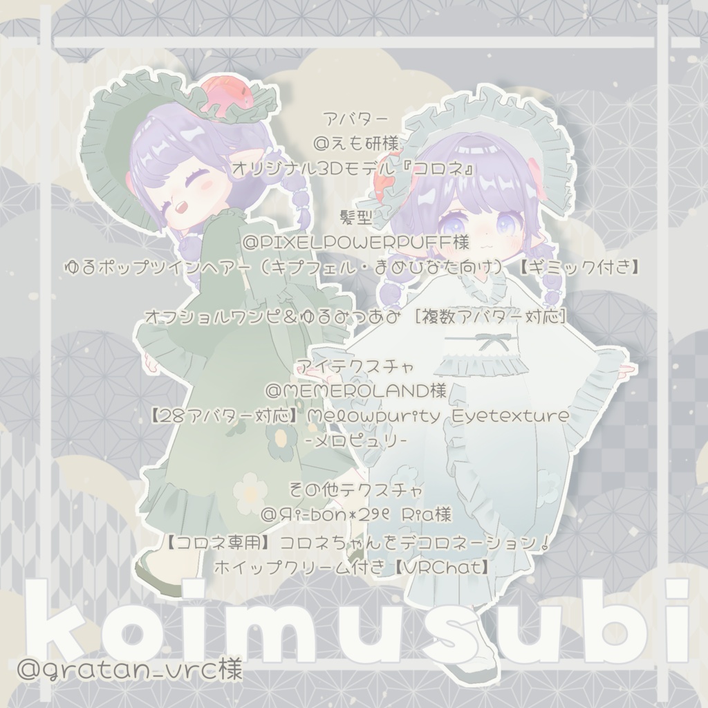 🌟販売記念20%off🌟【5アバター対応】こいむすび