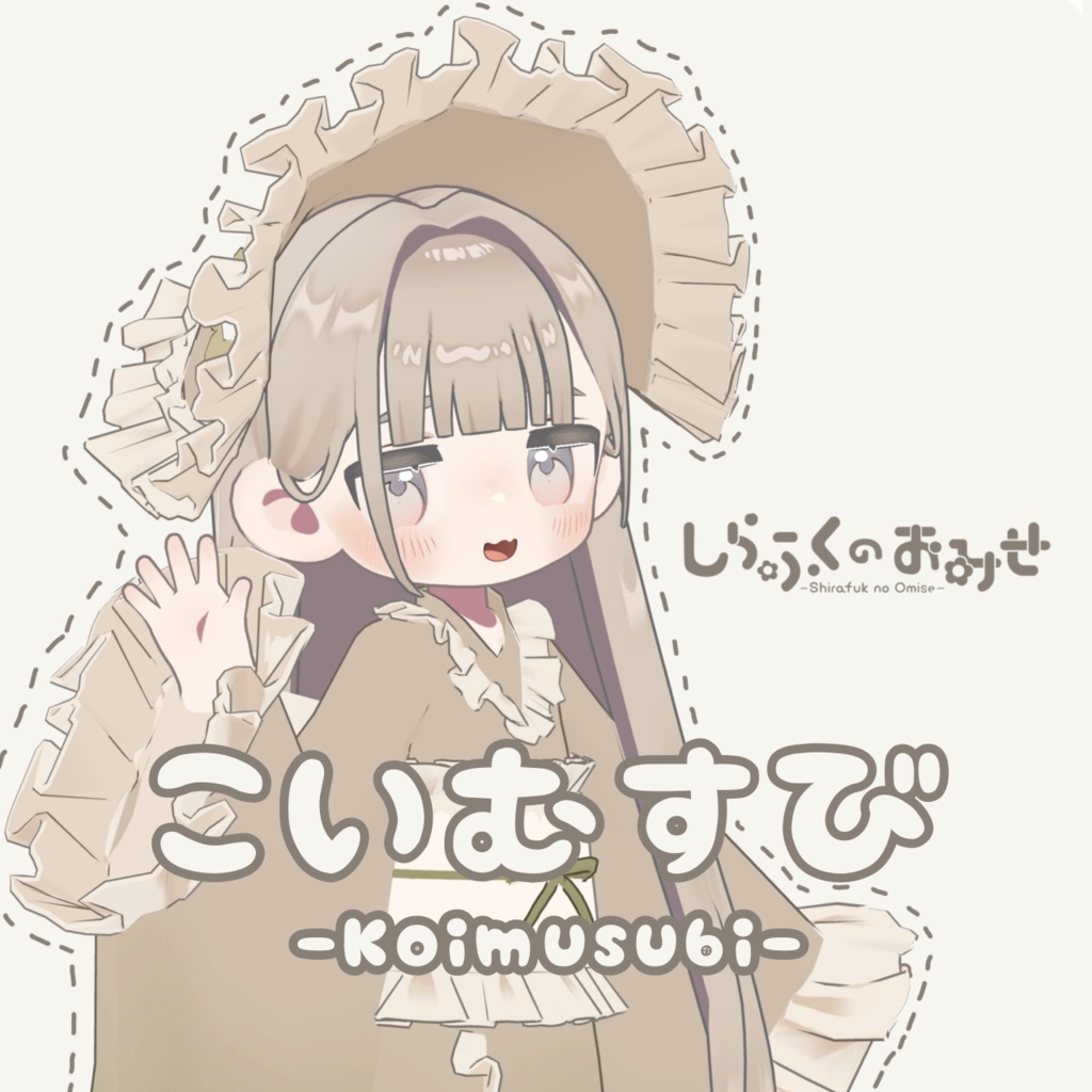 🌟販売記念20%off🌟【5アバター対応】こいむすび