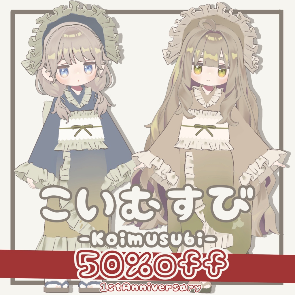 🌟1周年記念50%offセール🌟【5アバター対応】こいむすび