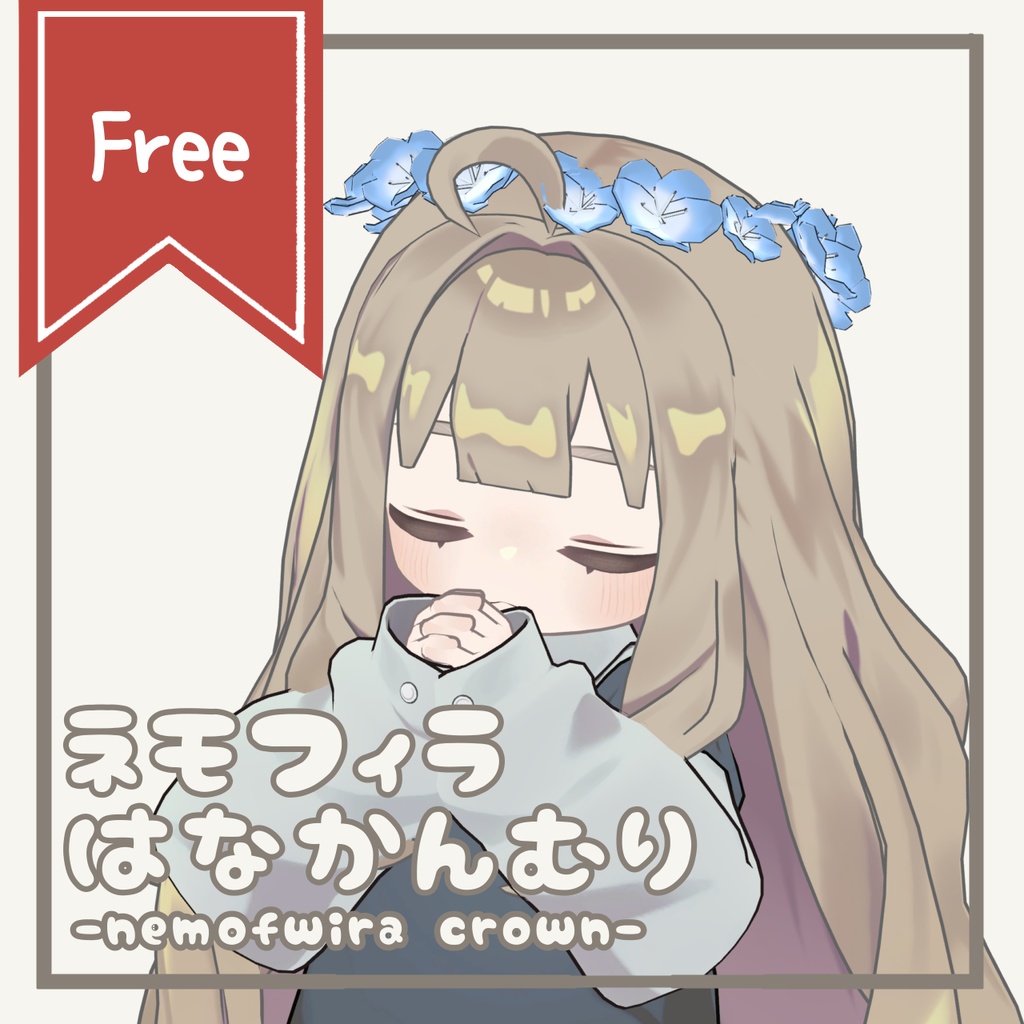 【無料】ネモフィラはなかんむり