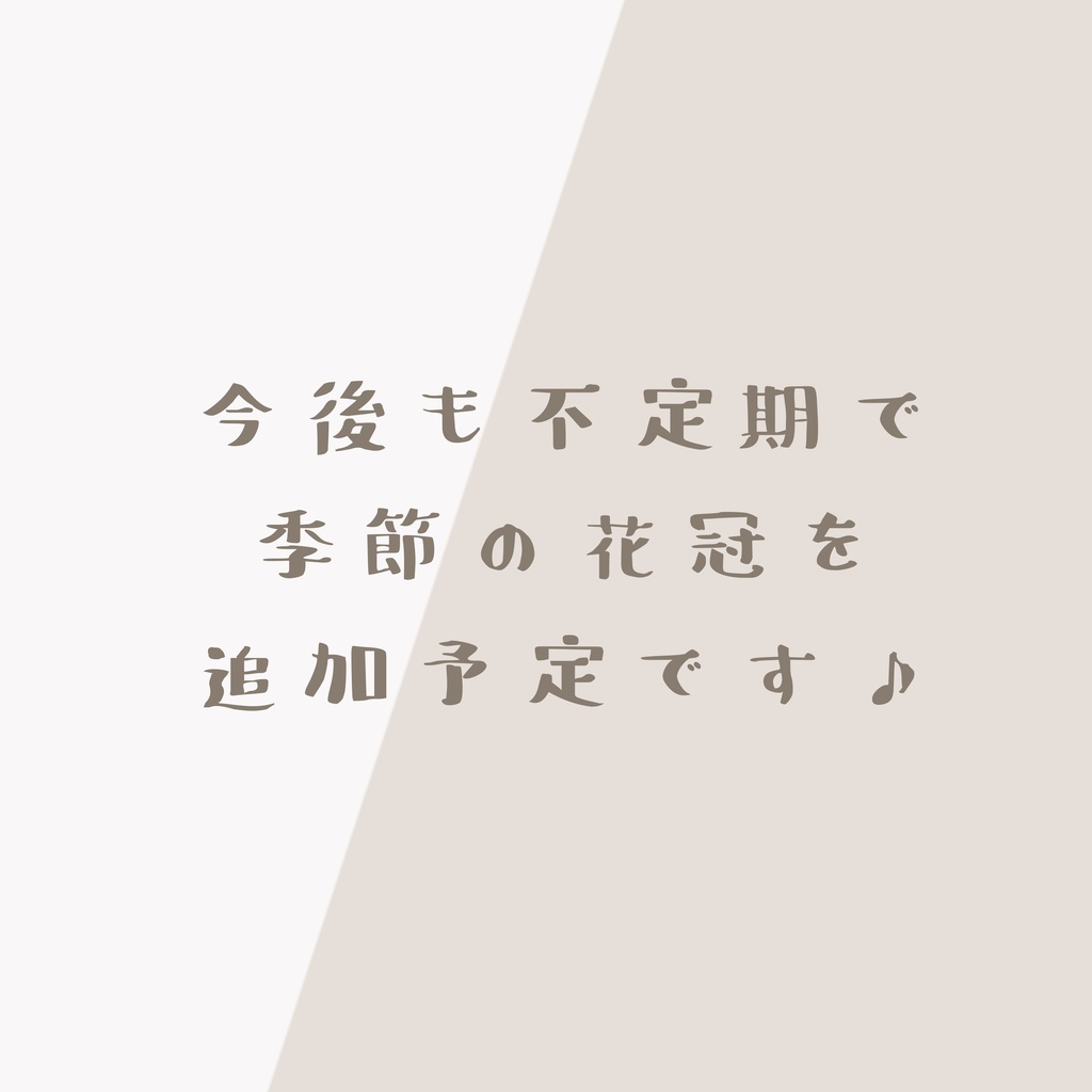🌻8/8にひまわり追加予定🌻【無料】花かんむり