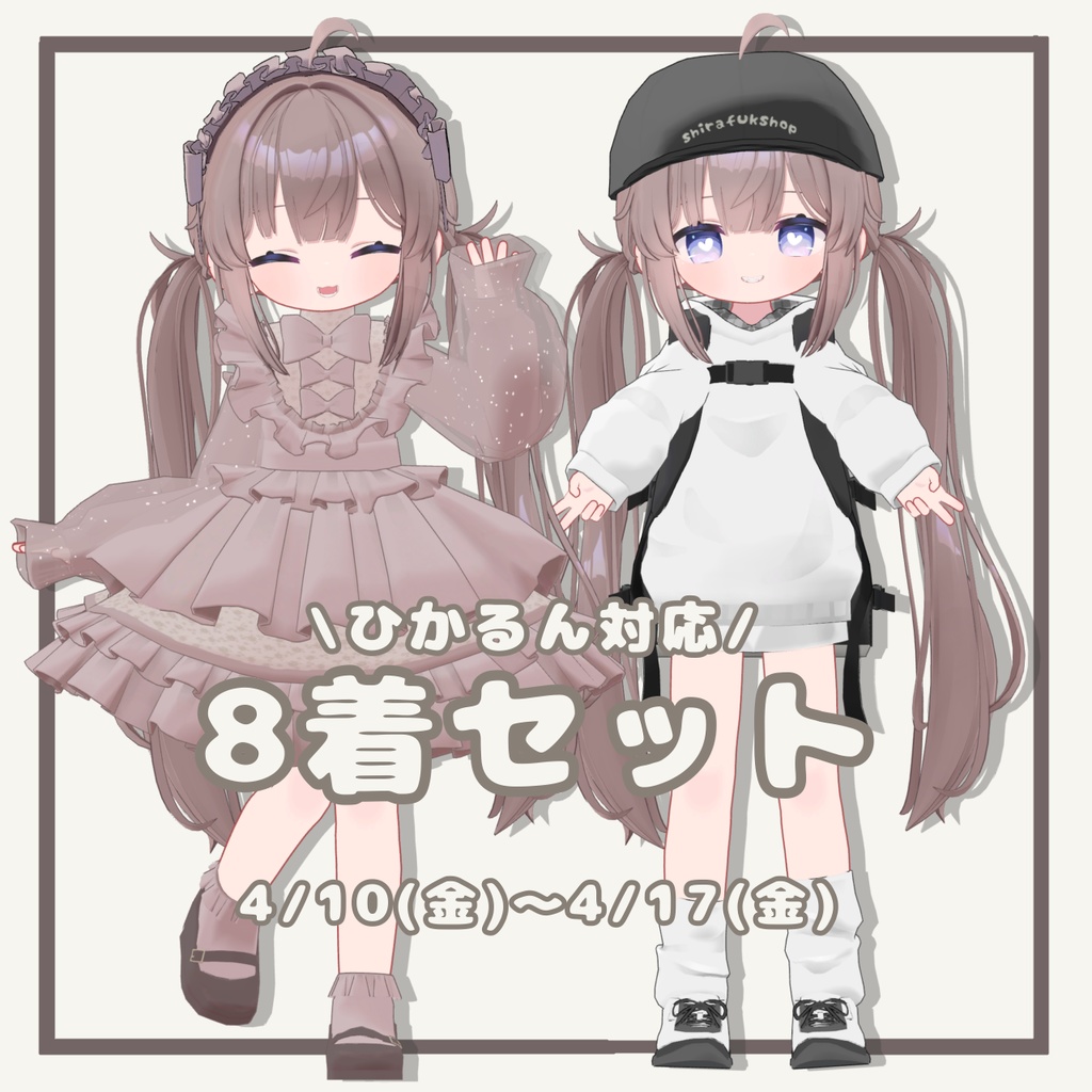 【ひかるん対応】衣装8着セット