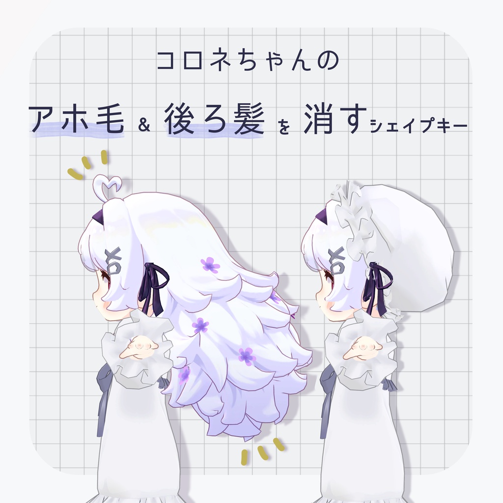 〖無料〗コロネちゃんのアホ毛&後ろ髪を消すシェイプキー