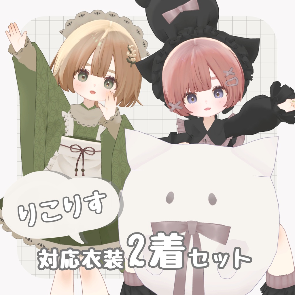 🌟50%off🌟りこりす対応衣装2着セット