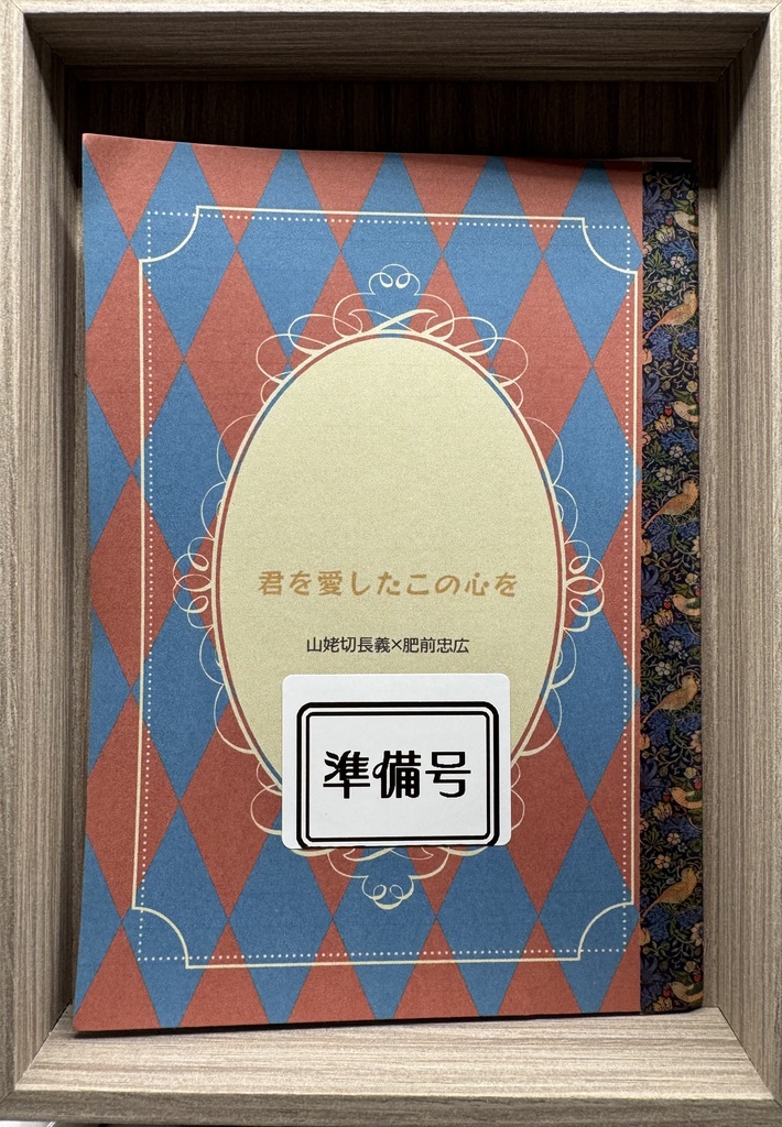 君を愛したこの心を(準備号)