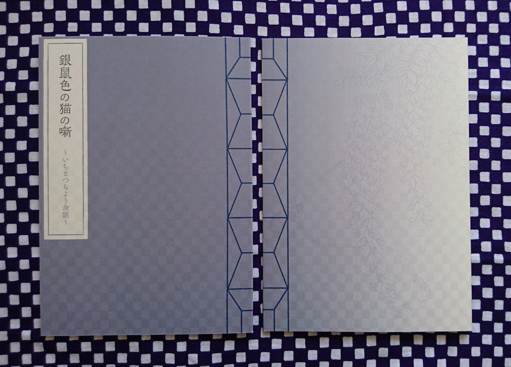 銀鼠色の猫の噺（スマートレター）