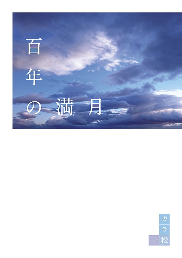 【色松小説】百年の満月【再版分】