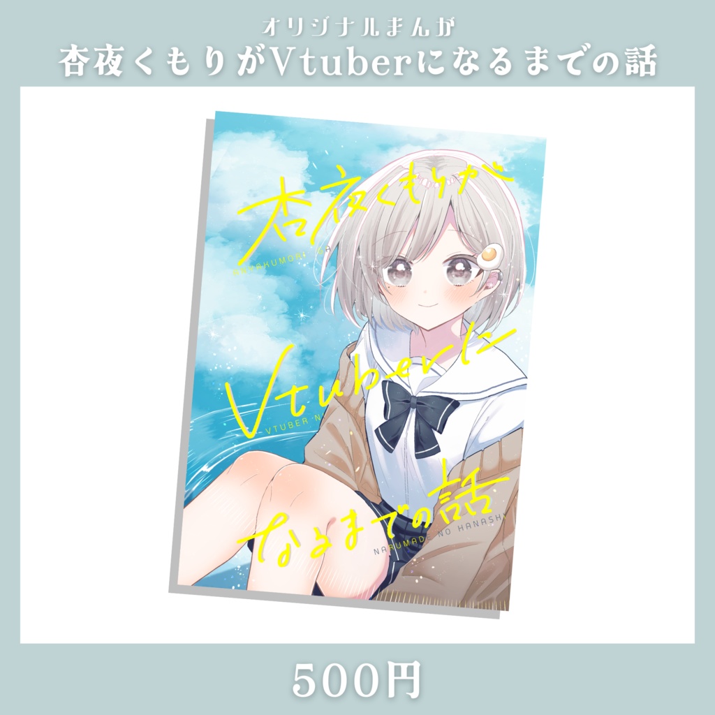 【販売終了】杏夜くもり2周年記念グッズ【Vtuber】