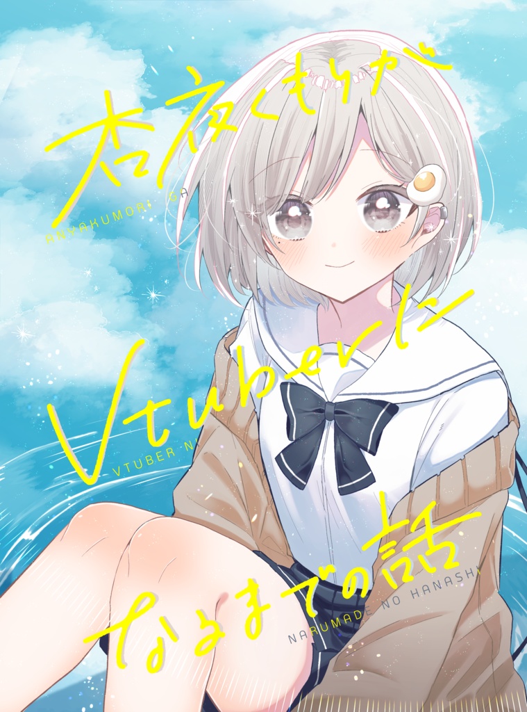 杏夜くもりがVtuberになるまでの話【電子書籍版】