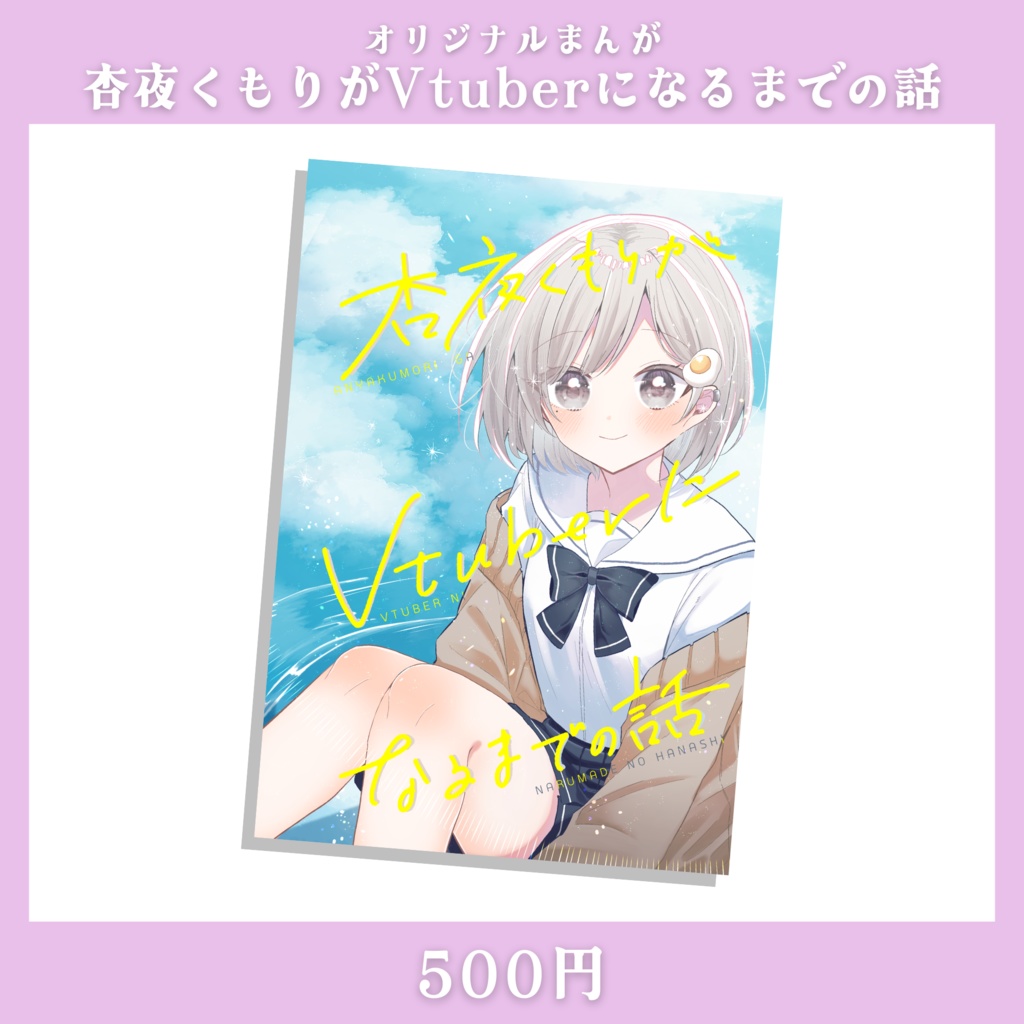 杏夜くもり生誕祭グッズ2024【Vtuber】