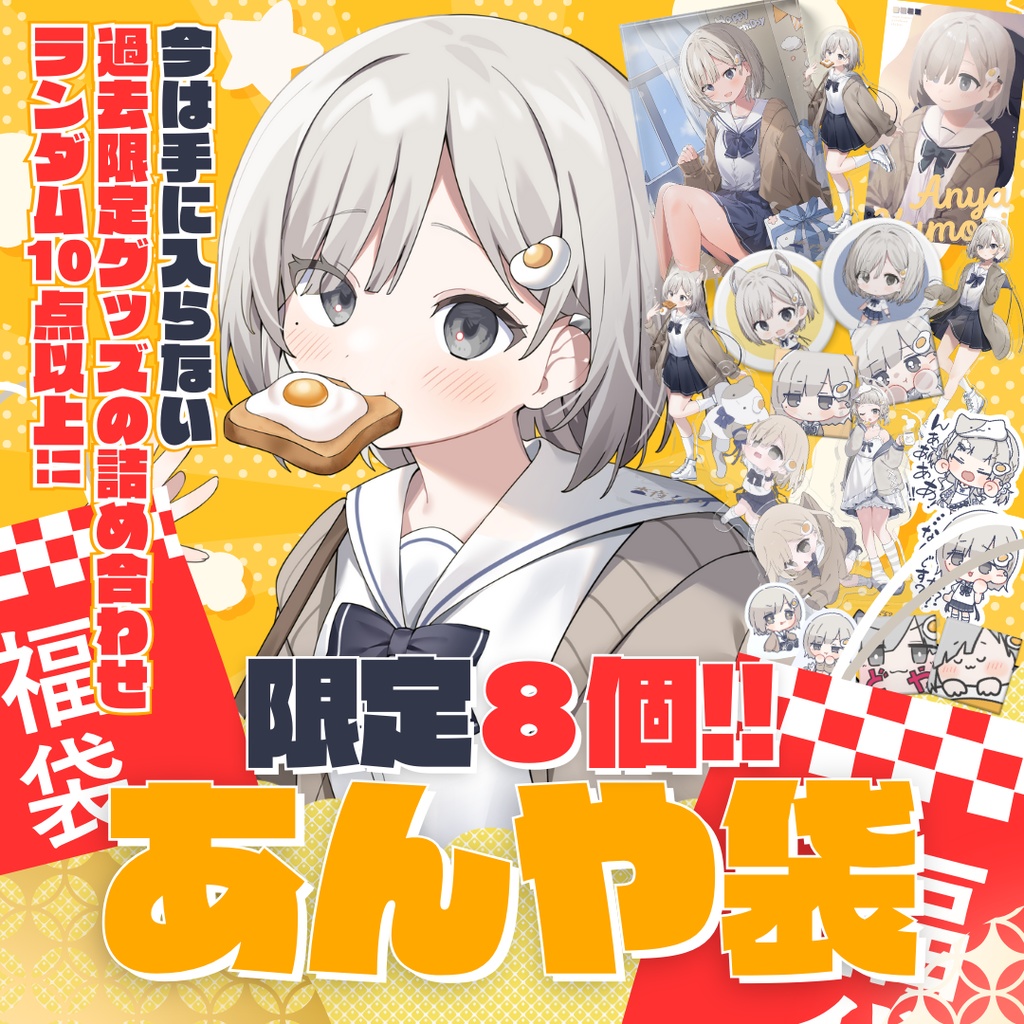 【ランダム福袋】あんや袋【数量限定8セットのみ販売】