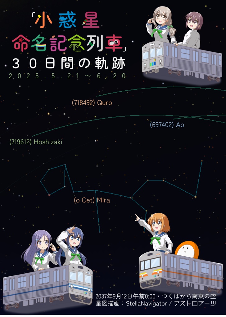 「小惑星命名記念列車」30日間の軌跡