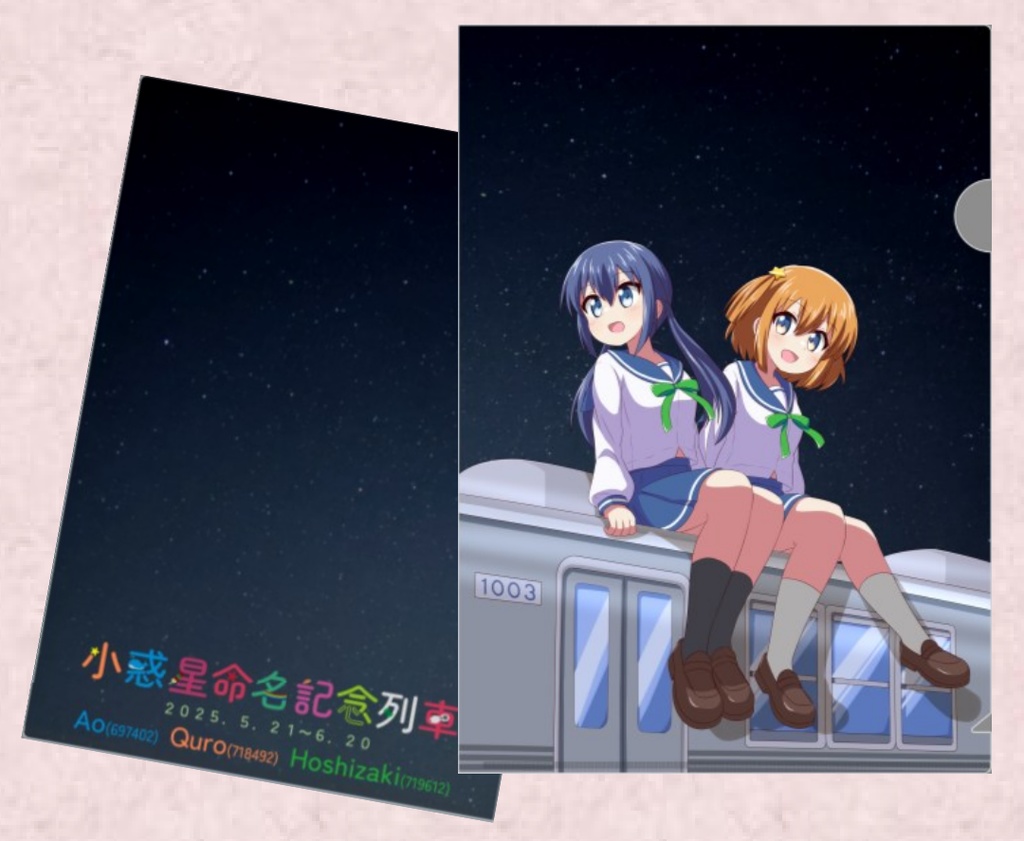 「小惑星命名記念列車」クリアファイル