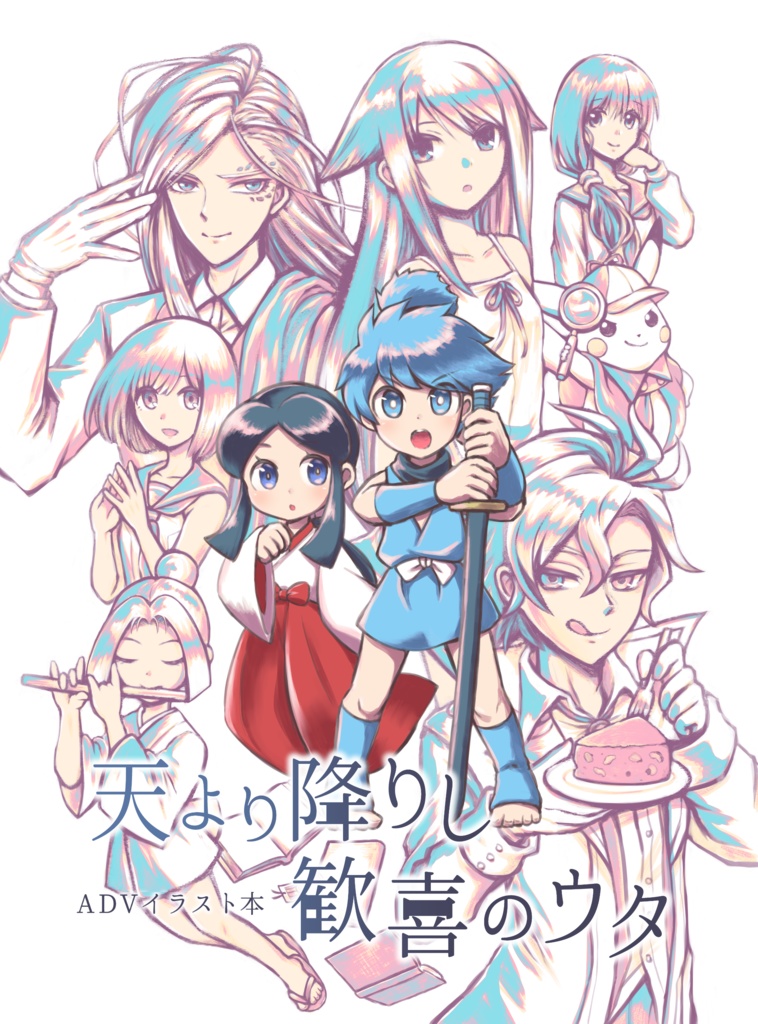 天より降りし歓喜のウタ