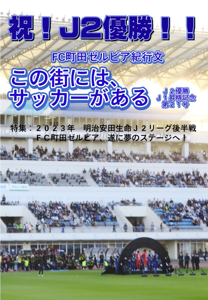 FC町田ゼルビア 2024 缶バッジ - スポーツ選手