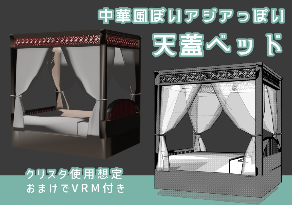 【VRM付】中華風ぽいアジアっぽいベッド【クリスタ3D素材】
