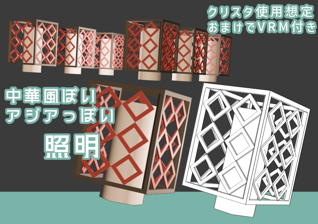 【VRM付】中華風ぽいアジアっぽい照明【クリスタ3D素材】