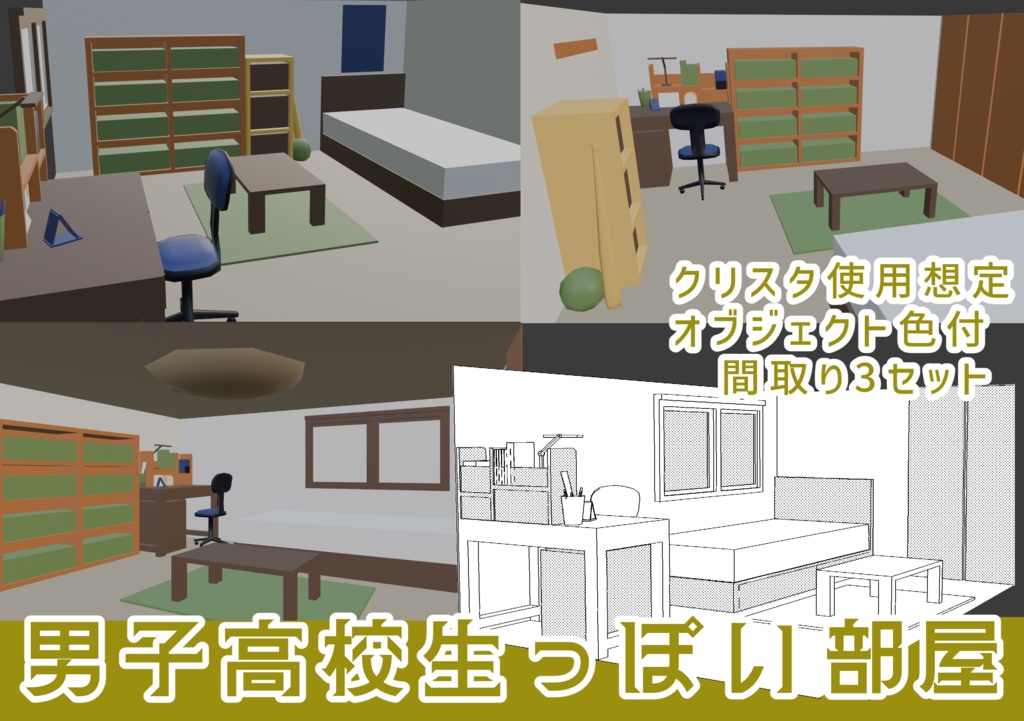 【間取り3セット】男子高校生っぽい部屋【漫画用3D】